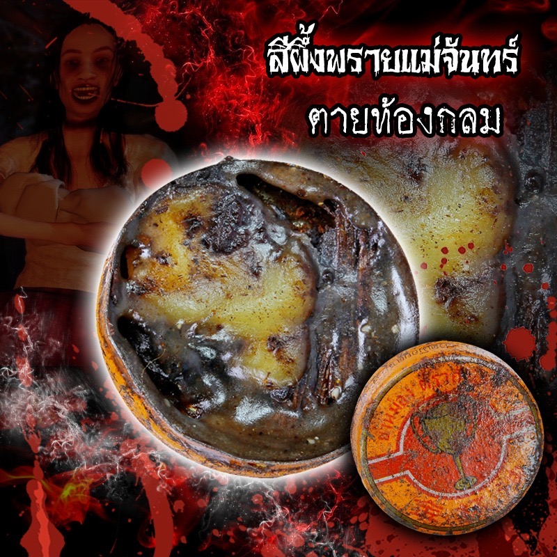 สีผึ้งพรายแม่จันทร์ จมน้ำตาย