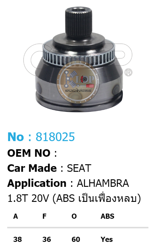 รหัสสินค้า 818025 ฟันนอก38 ฟันใน36 คอบ่าซีล60 มีABS [หัวเพลานอก ยี่ห้อGS-P] SEAT ALHAMBRA/97on 1.8T 20V [ABS เป็นเฟืองหลบ)