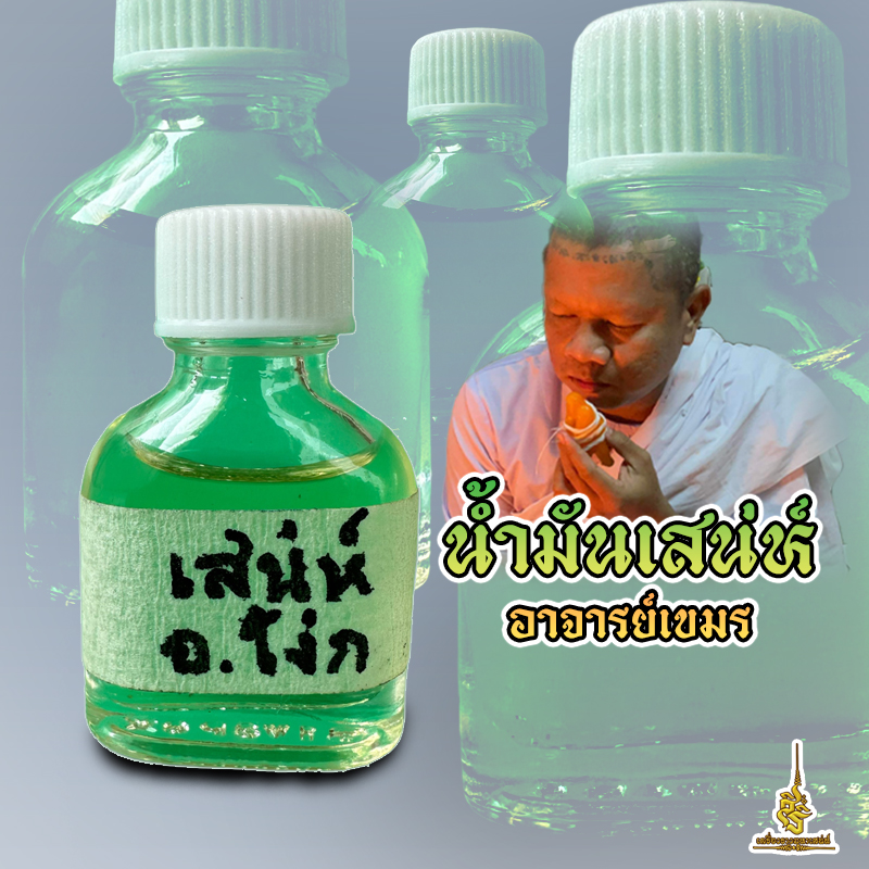 น้ำมันเสน่ห์ อาจารย์เขมร FLT