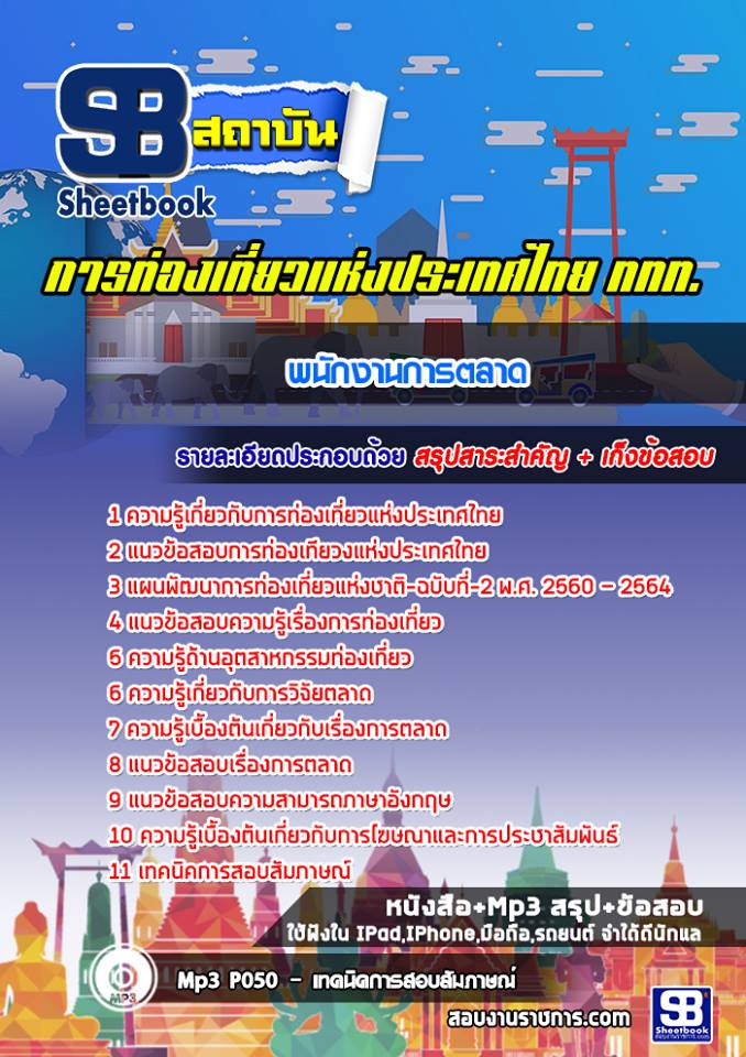 แนวข้อสอบพนักงานการตลาด การท่องเที่ยวแห่งประเทศไทย