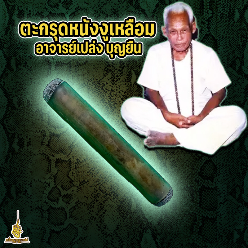 ตะกรุดหนังงูเหลือม อาจารย์เปล่ง บุญยืน S
