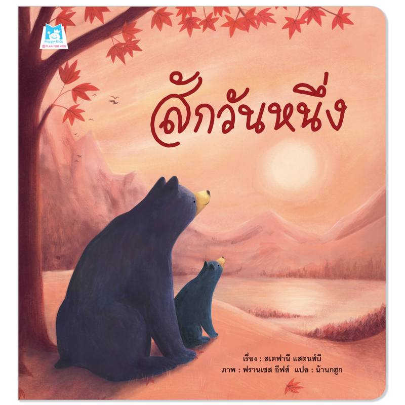 Plan For Kids หนังสือเด็ก เรื่อง สักวันหนึ่ง (ปกอ่อน) นิทาน