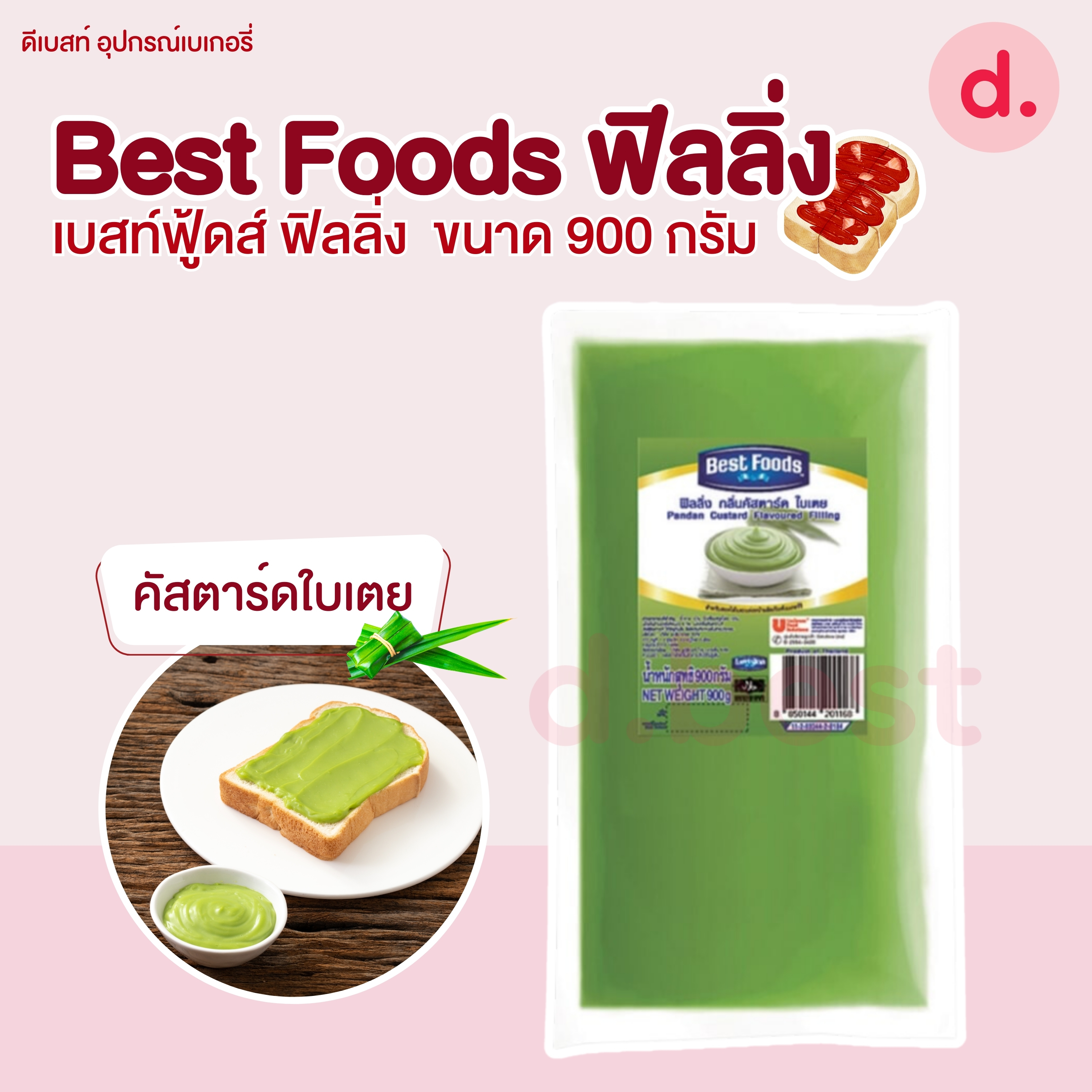 Best Foods เบสท์ฟู้ดส์ ฟิลลิ่ง ขนาด 900 กรัม