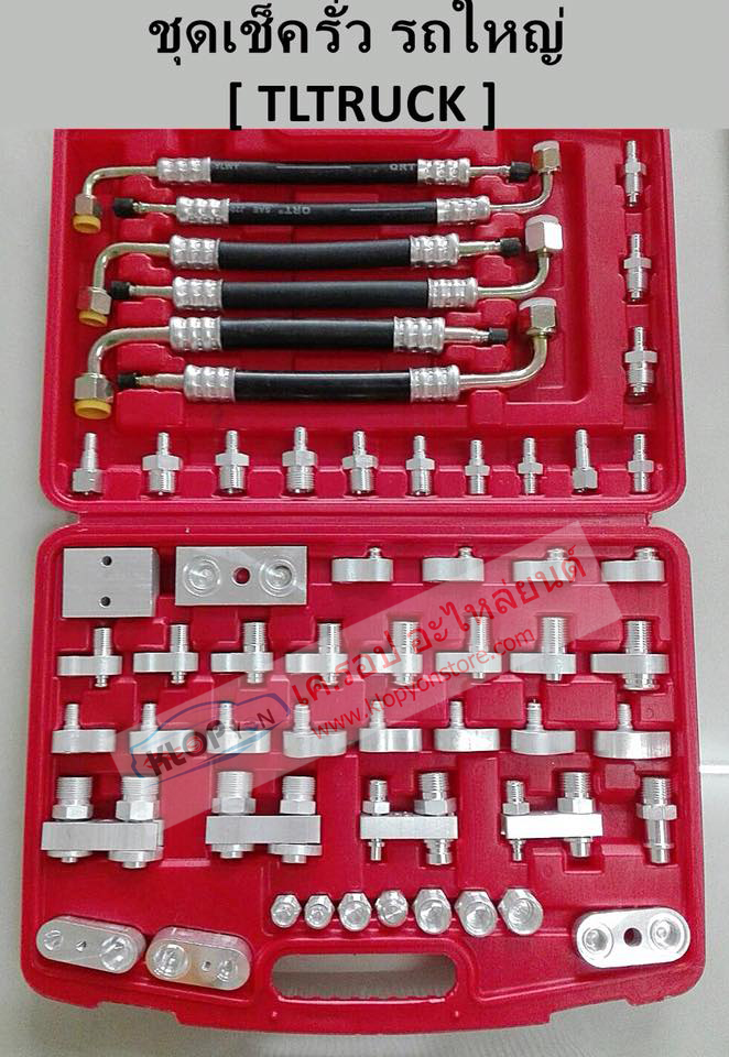 (TLTRUCK) ชุดเช็ครั่ว-รถใหญ่ (แผงคอยล์-สายน้ำยา-คอมแอร์)