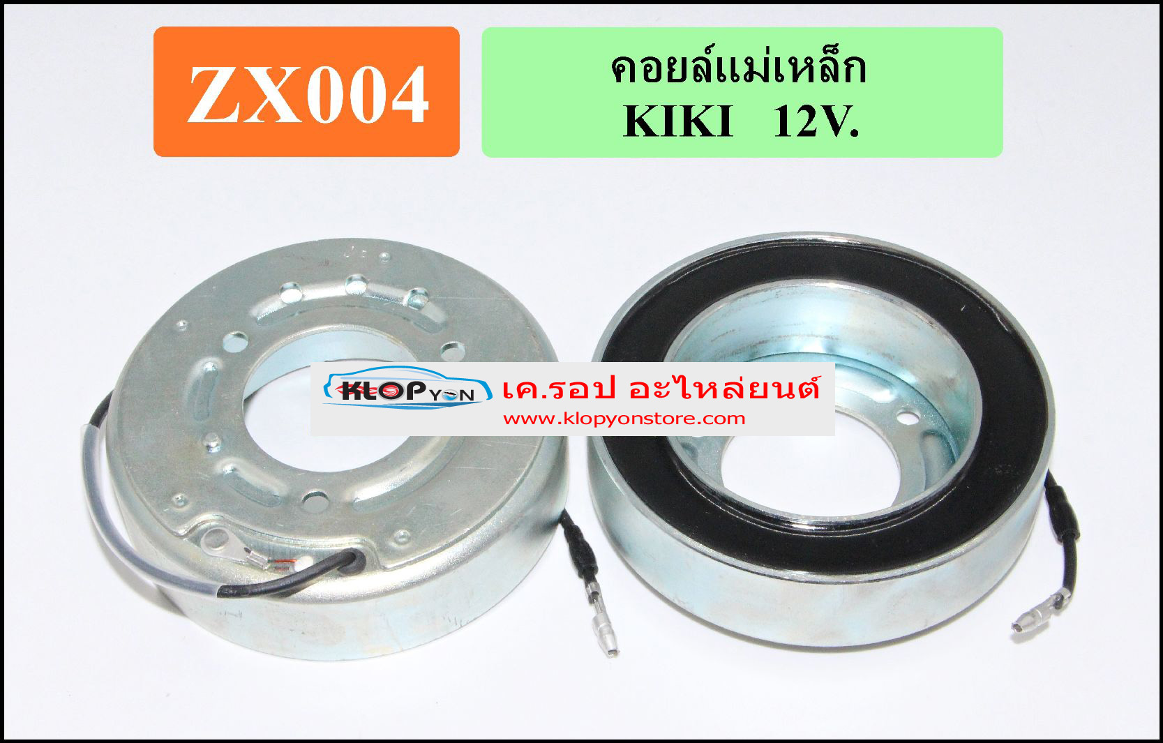 ZX004(Vinn) คอล์ยคลัทช์(ZEXEL) KIKI 12V.