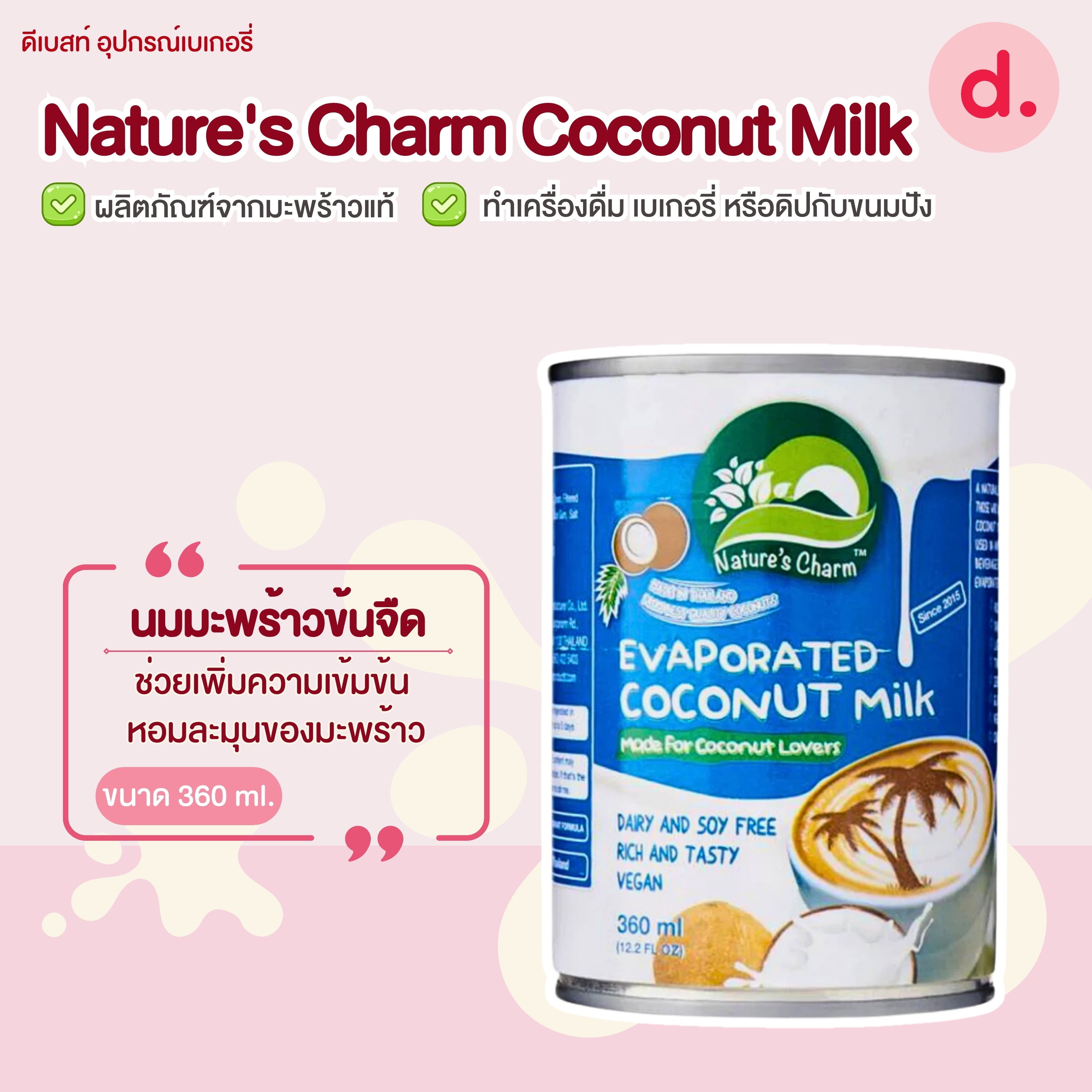 Nature's Charm Coconut Milk ผลิตภัณฑ์จากมะพร้าวแท้ ละมุน หอม หวาน