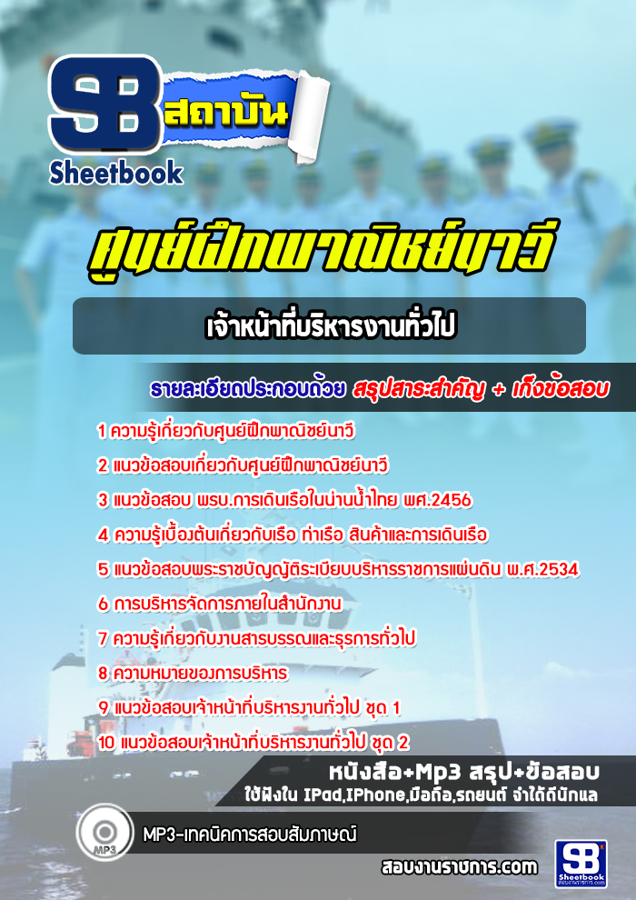 แนวข้อสอบเจ้าหน้าที่บริหารงานทั่วไป ศูนย์ฝึกพาณิชย์นาวี