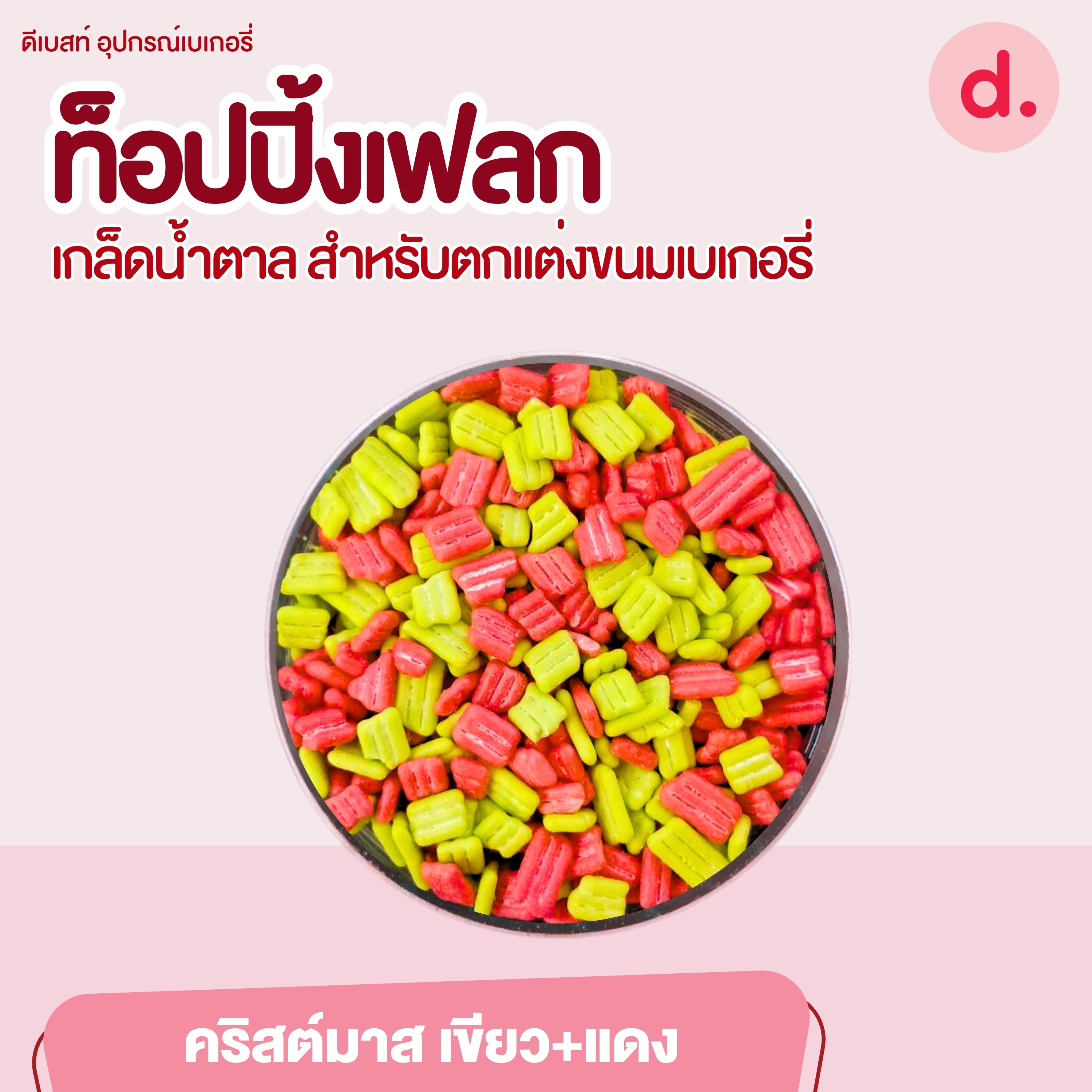 ท็อปปิ้งเฟลก เกล็ดน้ำตาล ขนาด 1 กิโลกรัม สำหรับตกแต่งขนมเบเกอรี่