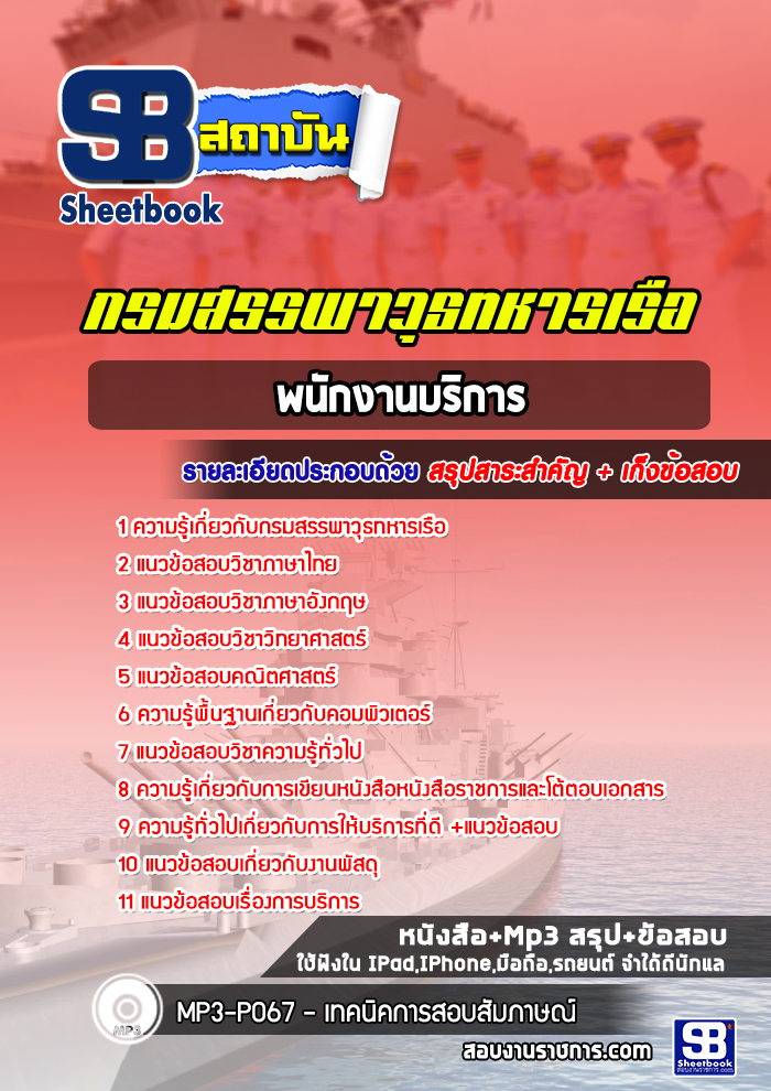 แนวข้อสอบพนักงานบริการ กรมสรรพาวุธทหารเรือ