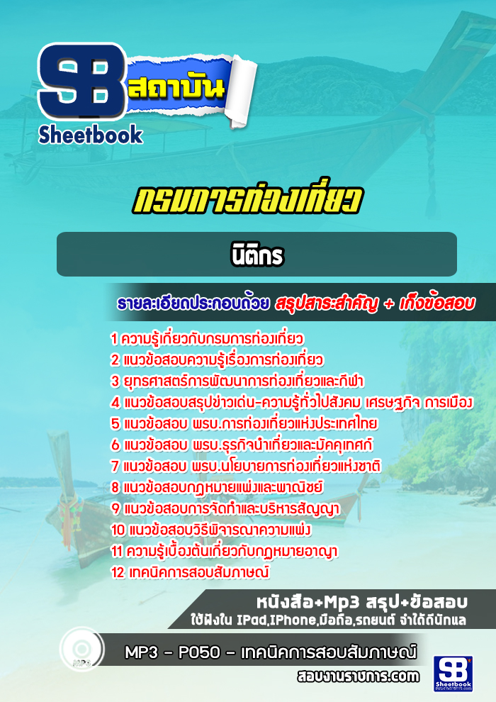 แนวข้อสอบนิติกร กรมการท่องเที่ยว