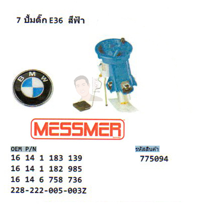 7 ปั้มติ๊ก BMW E36 สีฟ้า (รหัส 775094 ยี่ห้อ MESSMER)