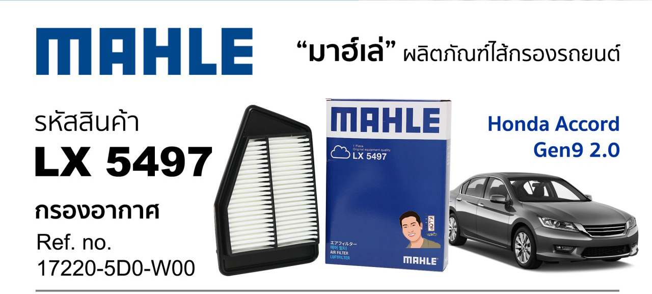 รหัสสินค้า LX 5497 กรองอากาศ(MAHLE) Honda Accord Gen9 2.0