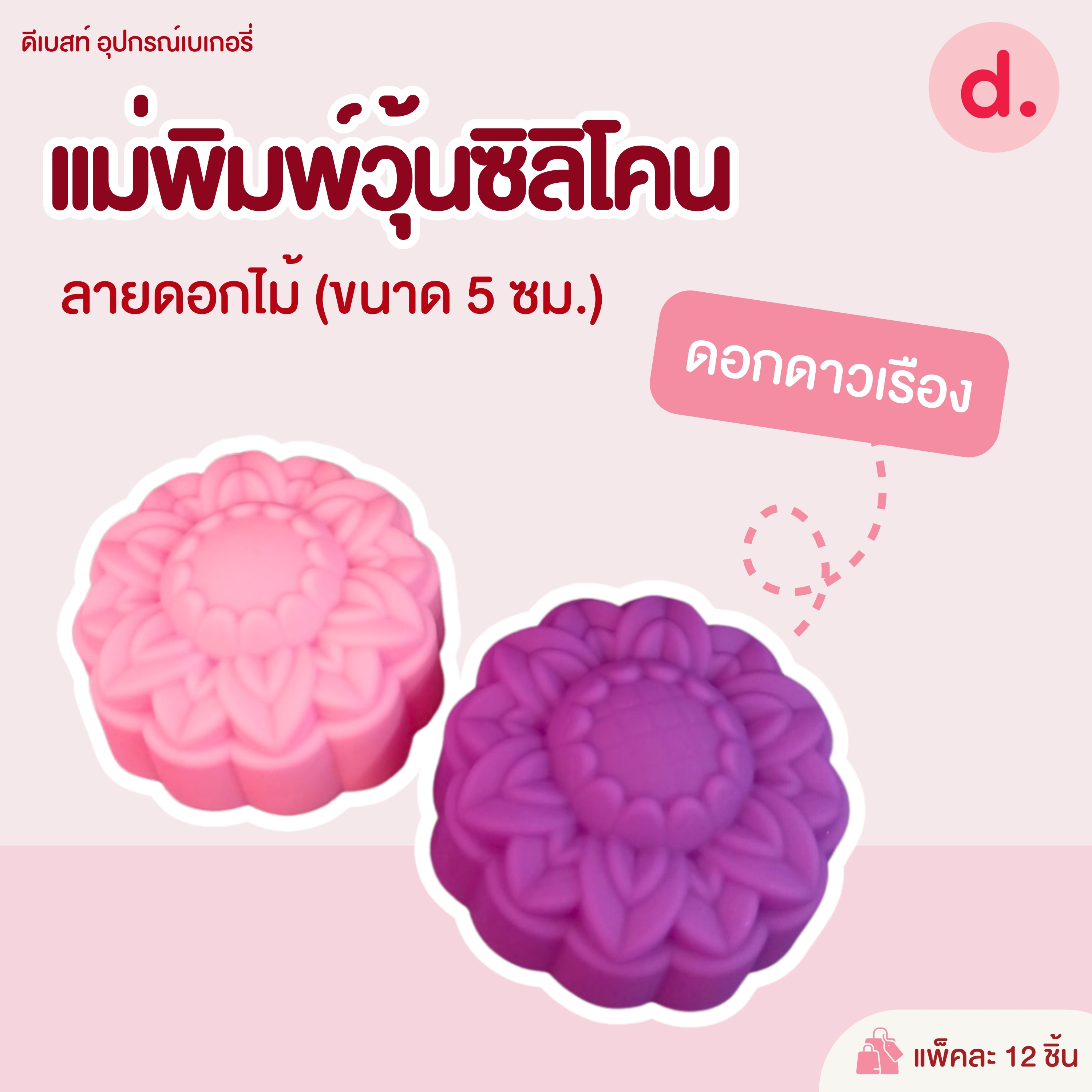 พิมพ์ซิลิโคน พิมพ์วุ้น ขนมชั้น ขนาด 5-7 ซม. (1แพ็ค / 12 ชิ้น)