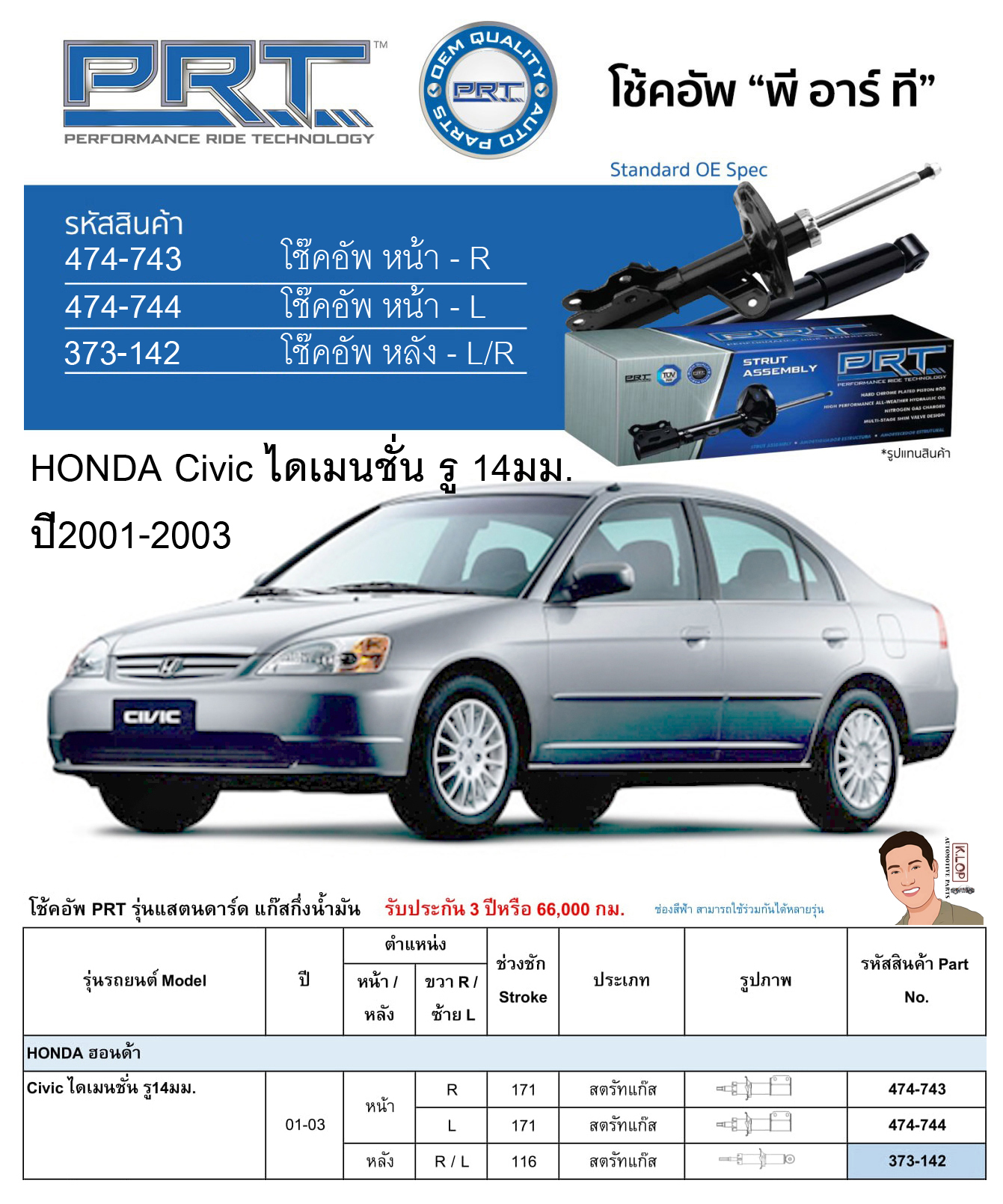 ชุดโช้คอัพ หน้า-หลัง (ยี่ห้อPRT มาตรฐานอเมริกา ประกัน 3 ปี) HONDA Civic ไดเมนชั่น รู 14มม. ปี2001-2003