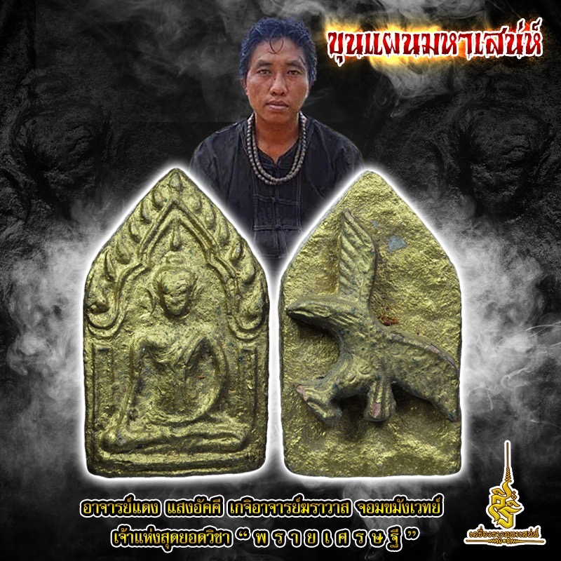ขุนแผนมหาเสน่ห์ อาจารย์แดง แสงอัคคี (F)