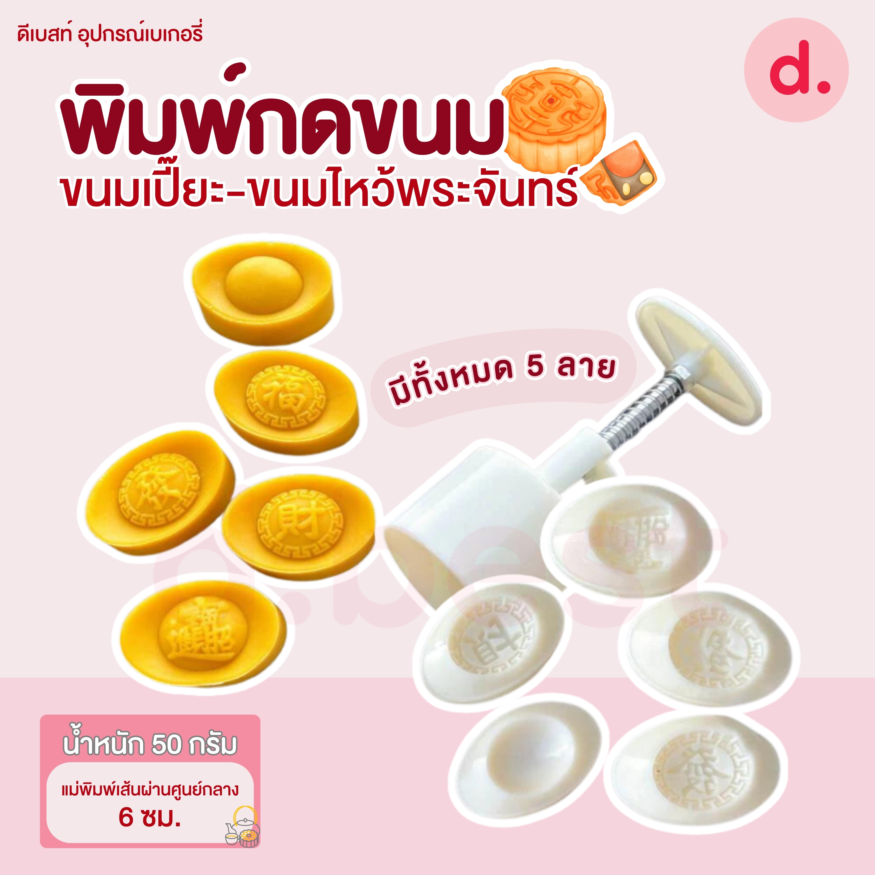 พิมพ์ขนมไหว้พระจันทร์ ลายเงินจีน 50 กรัม (5 ลาย/ชุด)