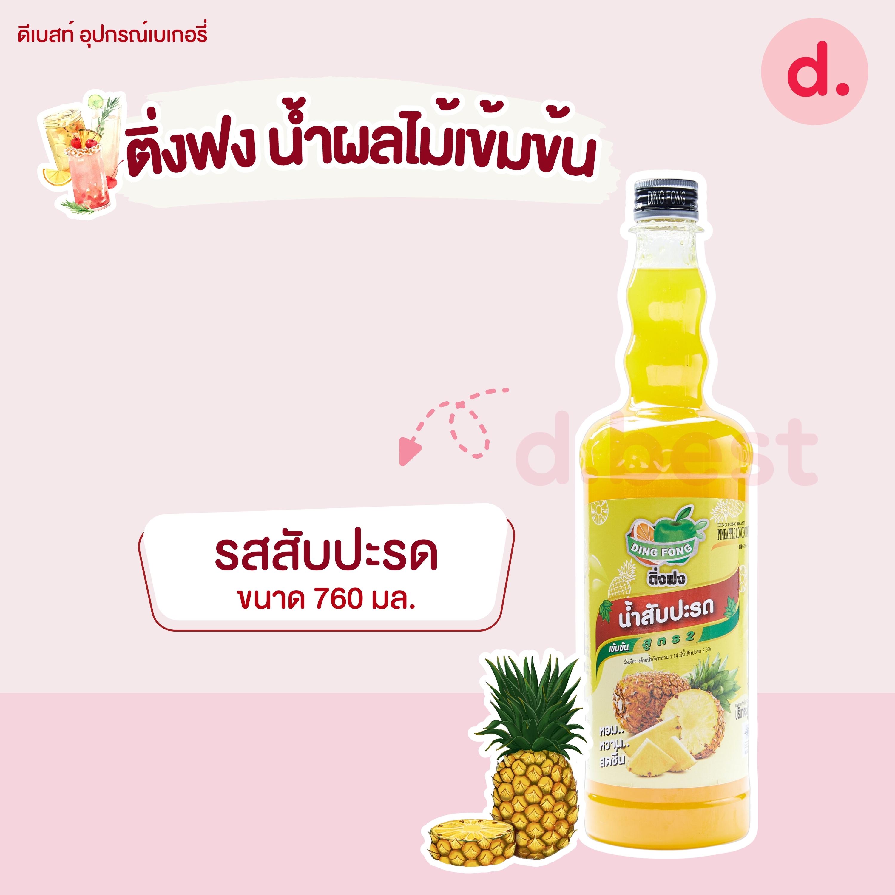 Dingfong ติ่งฟง น้ำผลไม้เข้มข้น ขนาด 760มล..