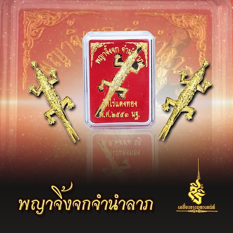จิ้งจกมหาลาภ วัดไร่แตงทอง