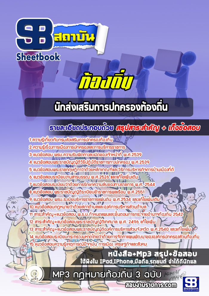 แนวข้อสอบนักส่งเสริมการปกครองท้องถิ่น กรมส่งเสริมการปกครองท้องถิ่น