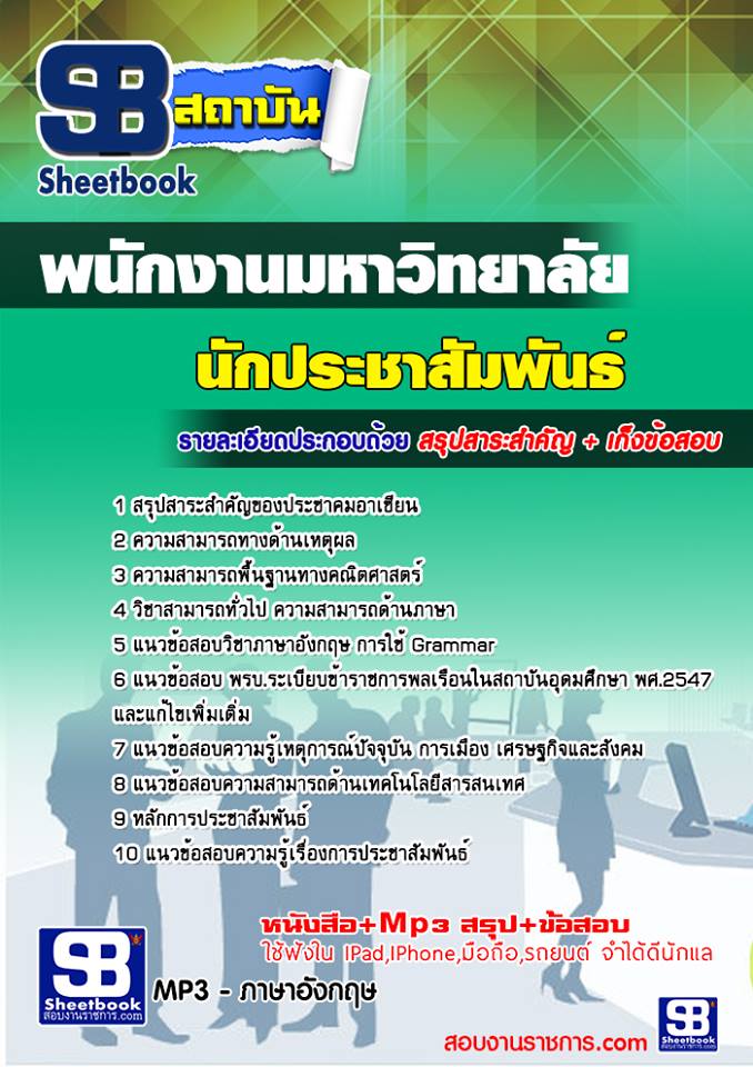 แนวข้อสอบนักประชาสัมพันธ์ พนักงานมหาวิทยาลัย