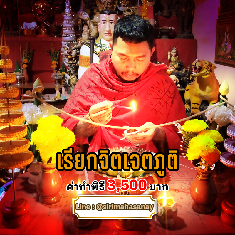 พิธีเรียกจิตเจตภูติ อาจารย์เก่ง ท่าเรือ