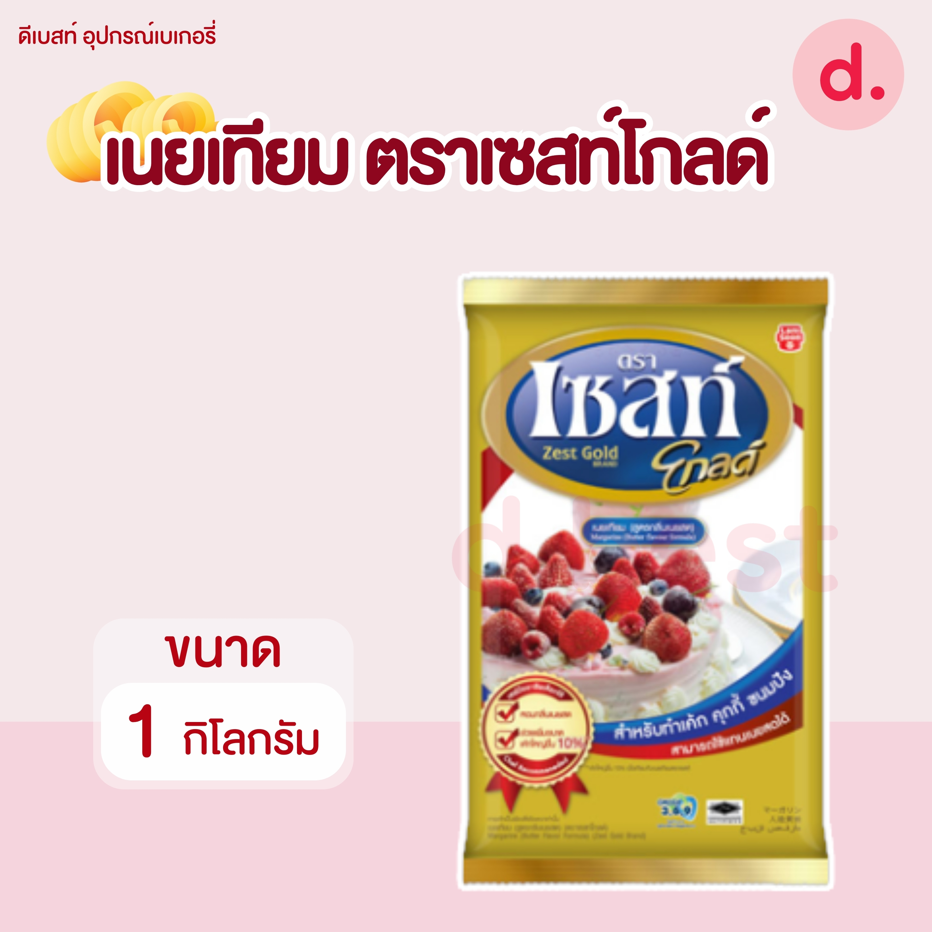 เนยมาร์การีน ตราเซสท์โกลด์ ขนาด 1 กิโลกรัม