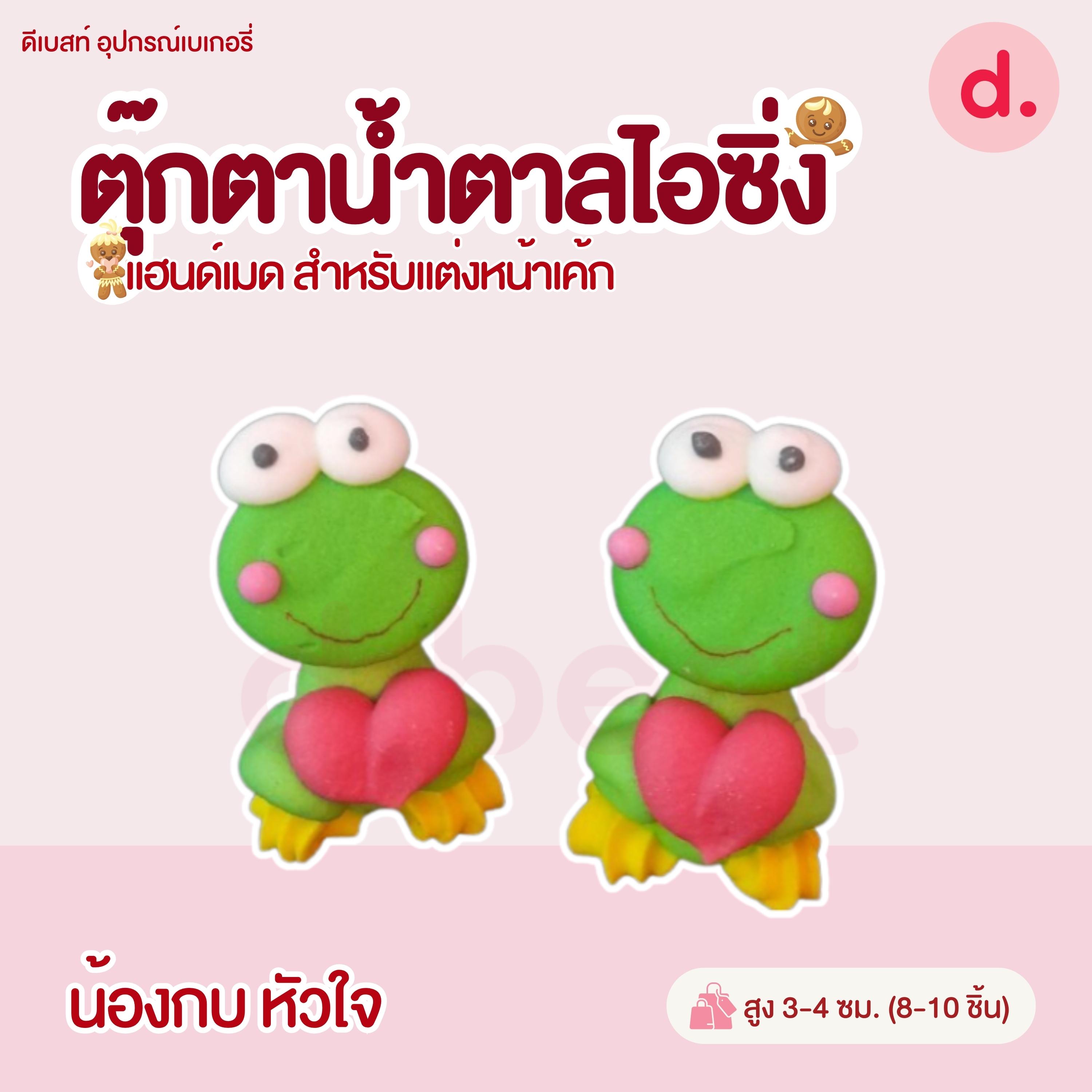 ตุ๊กตาน้ำตาลไอซิ่ง แฮนด์เมด (คละแบบได้) สำหรับแต่งหน้าเค้ก รูปสัตว์ต่างๆ