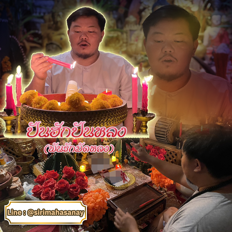 พิธีปันฮักปันหลง อาจารย์เสก สำนักสักยันต์ป๋ารมีเศรษฐีเรือนคำ