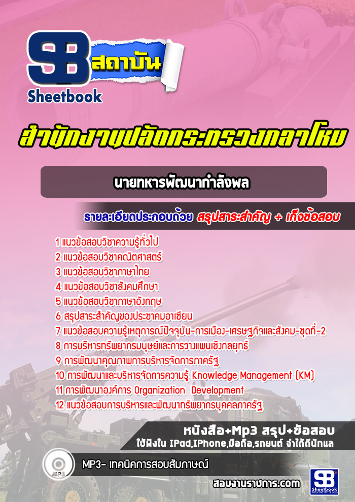 แนวข้อสอบนายทหารพัฒนากำลังพล สำนักงานปลัดกระทรวงกลาโหม