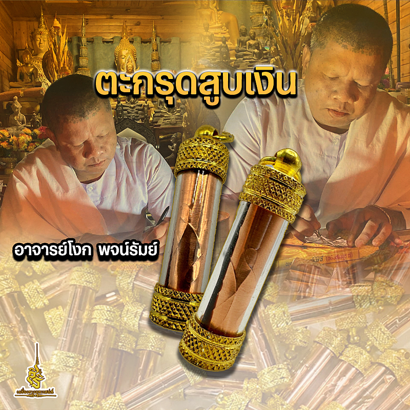 ตะกรุดสูบเงิน อาจารย์โง่ก พจน์รัมย์