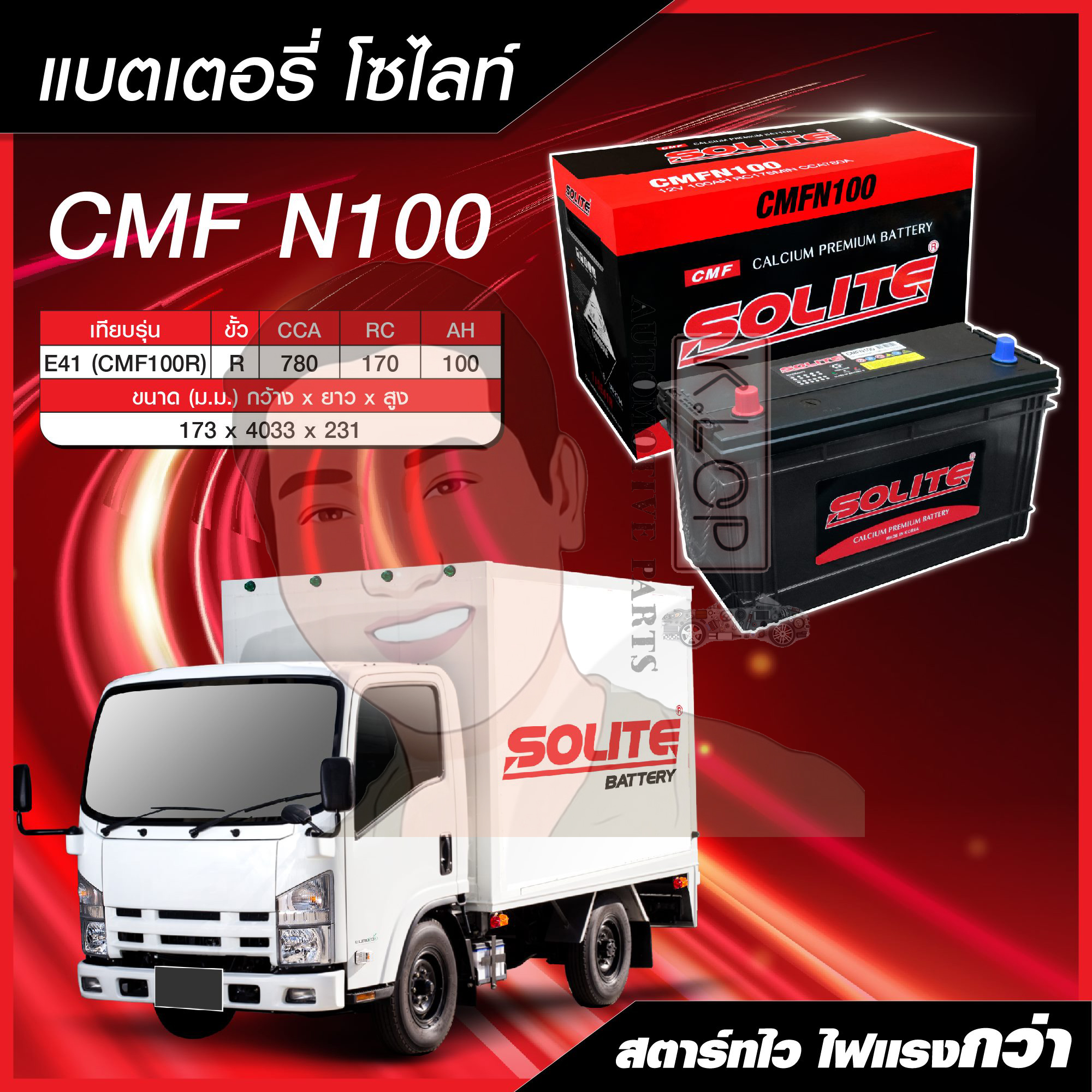 แบตเตอรี่ Solite : CMF N100 แท้ MADE IN KOREA (CV : Commercial Vehicle)