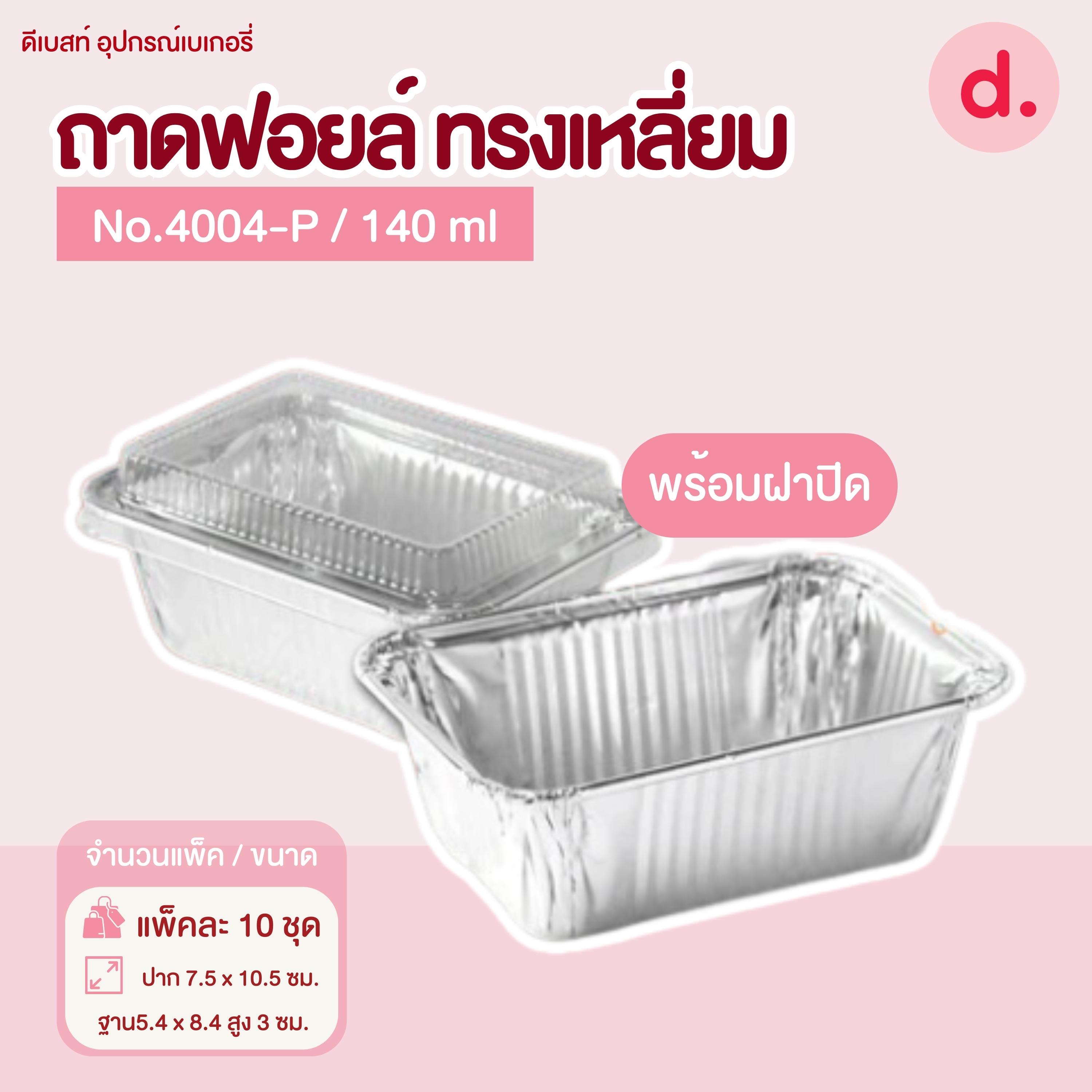 ถาดฟอยล์ Star Products 4004-P พร้อมฝา บรรจุ 10 ชิ้น/แพ็ค