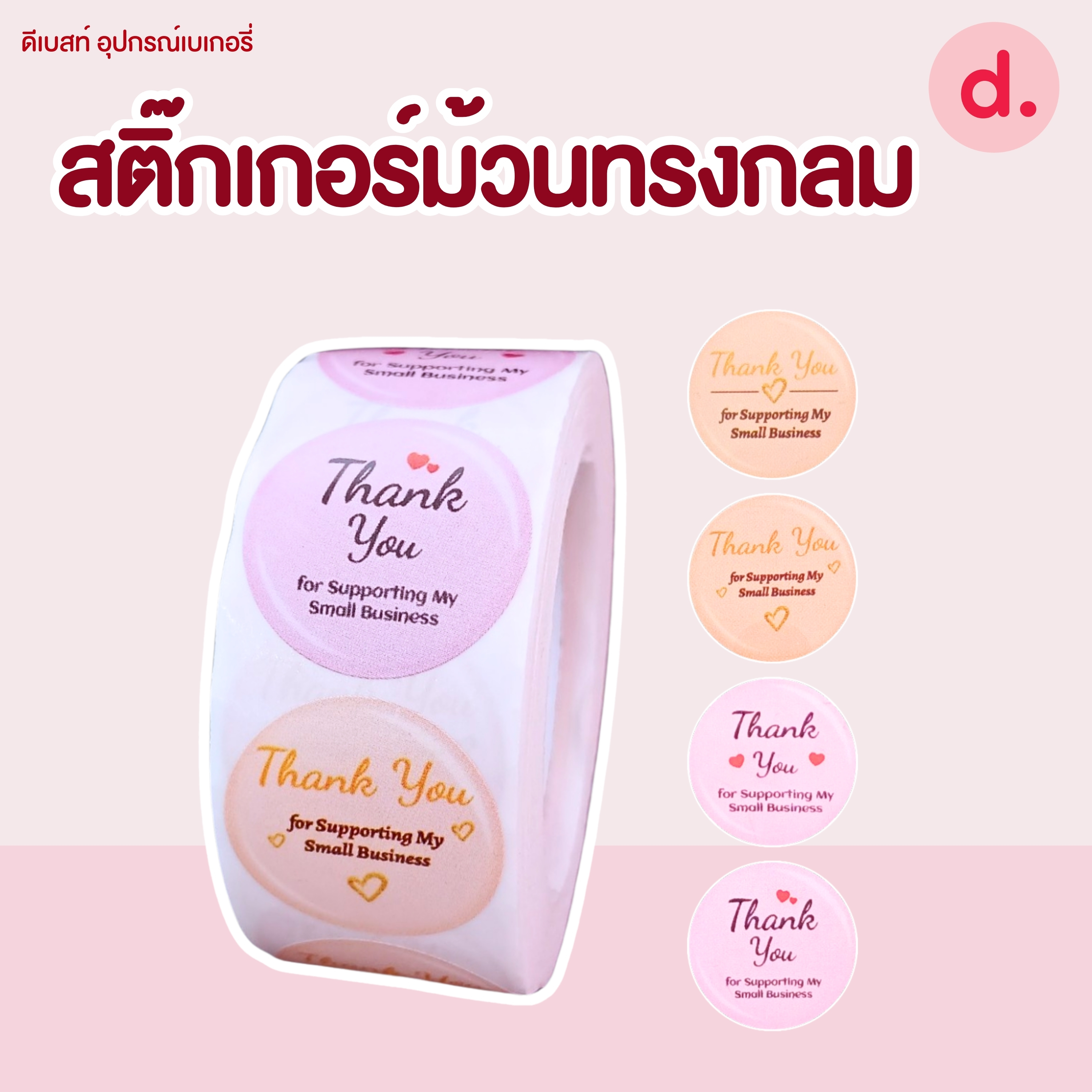 สติ๊กเกอร์ม้วนทรงกลม มี 2 ขนาด ( 2.5 -3.8 ซม.)