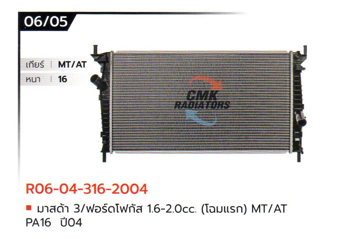 (CMK) R06-04-316-2004 มาสด้า 3/ฟอร์ดโฟกัส 1.6-2.0cc. (โฉมแรก) MT/AT PA16 ปี04