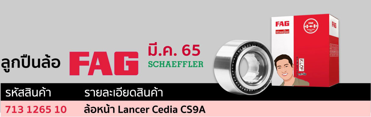 713 1265 10 ลูกปืนล้อ(FAG) ล้อหน้า Mitsubishi Lancer Cedia CS9A