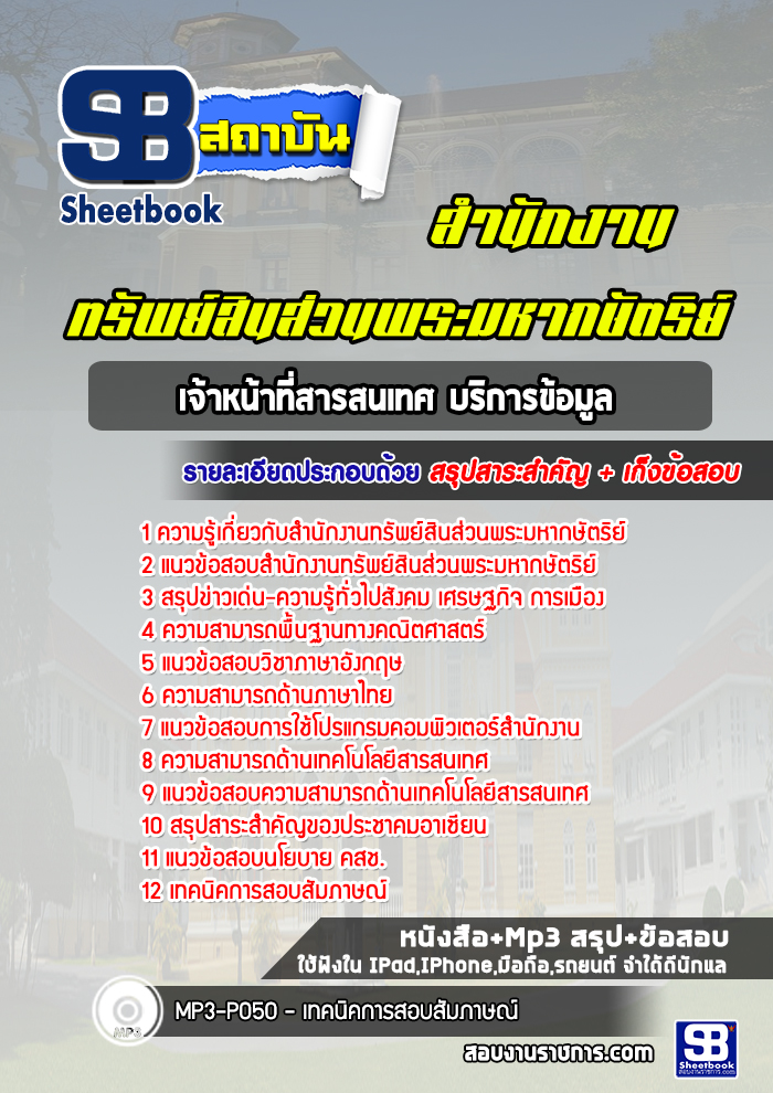 แนวข้อสอบเจ้าหน้าที่สารสนเทศ บริการข้อมูล สำนักงานทรัพย์สินส่วนพระมหากษัตริย์