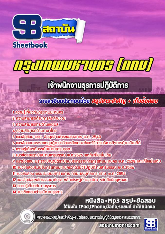 แนวข้อสอบเจ้าพนักงานธุรการปฏิบัติการ กรุงเทพมหานคร
