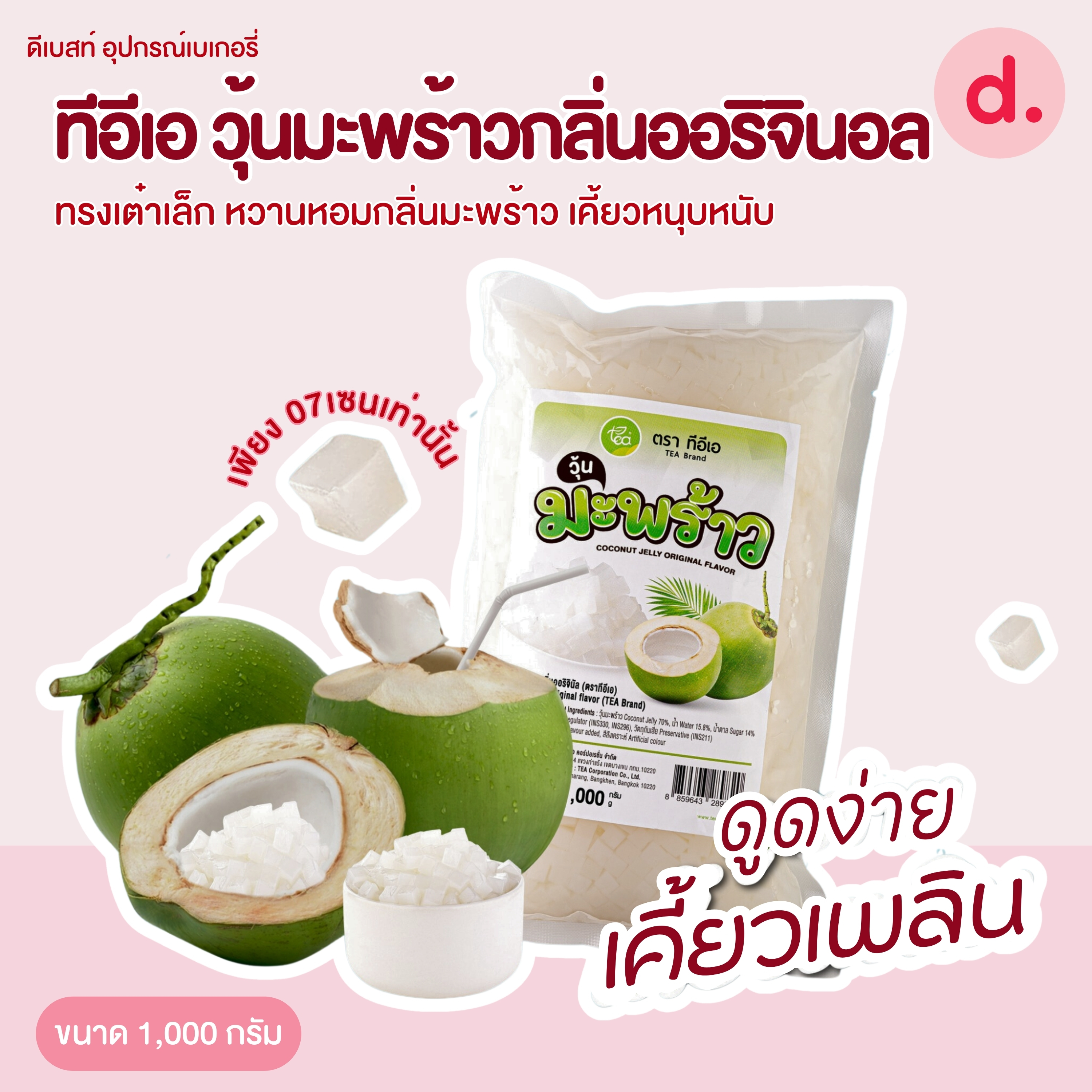 TEA วุ้นมะพร้าวกลิ่นออริจินอล ขนาด 1 กก.