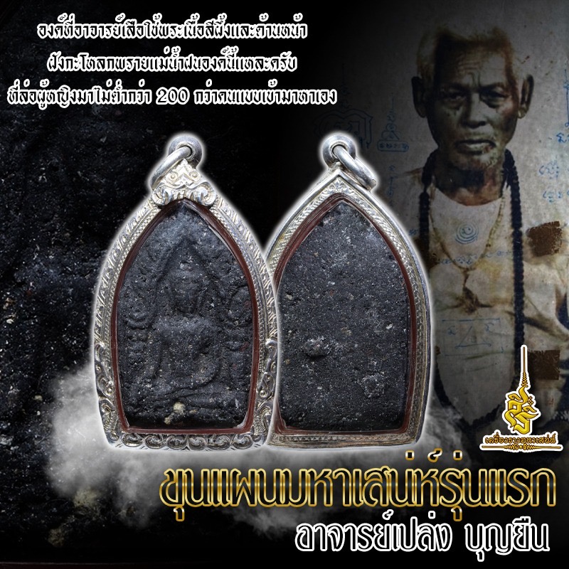 ขุนแผนมหาเสน่ห์รุ่นแรก (องค์ประสบการณ์) อาจารย์เปล่ง บุญยืน