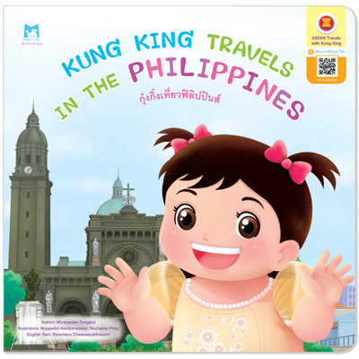 Plan for kids หนังสือเด็ก นิทาน เรื่อง Kung King Travels in the Philippines (กุ๋งกิ๋งเที่ยวฟิลิปปินส์) ปกอ่อน