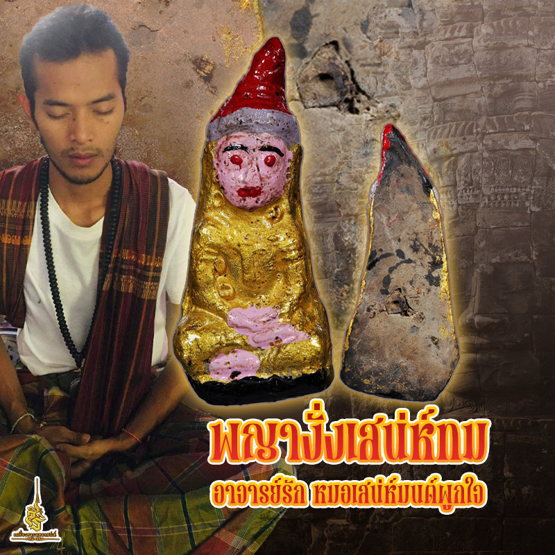 พญางั่งเสน่ห์ทม อาจารย์รัก หมอเสน่ห์มนต์ผูกใจ