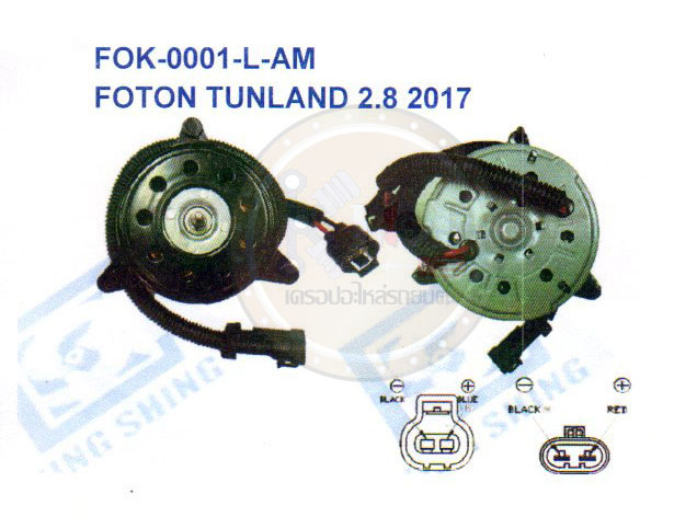 KPT มอเตอร์พัดลม-แผงหม้อน้ำ (รหัสสินค้า FOK-0001-L-AM) FOTON TUNLAND 2.8 '2017