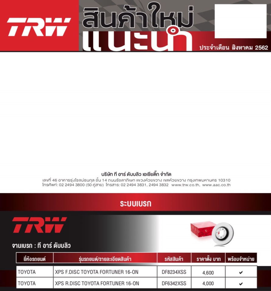 จานเบรคแต่งหน้า-หลัง (TRW รุ่น-XPS) TOYOTA FORTUNER ปี2016-0N