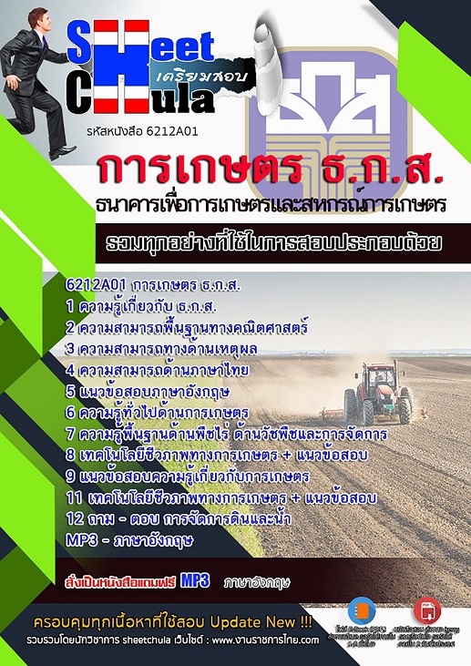 6212A01แนวข้อสอบ การเกษตร ธ.ก.ส.