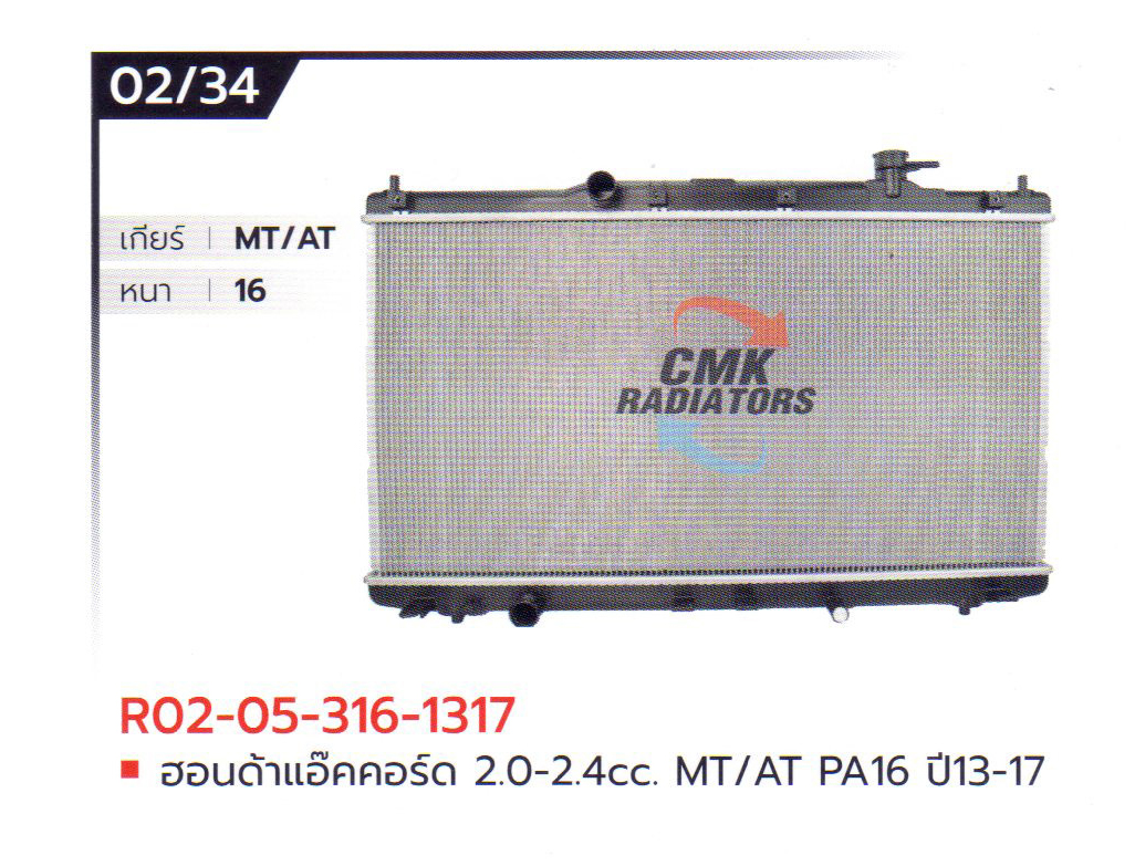 (CMK) R02-05-316-1317 ฮอนด้าแอ๊คคอร์ด 2.0-2.4cc. MT/AT PA16 ปี13-17