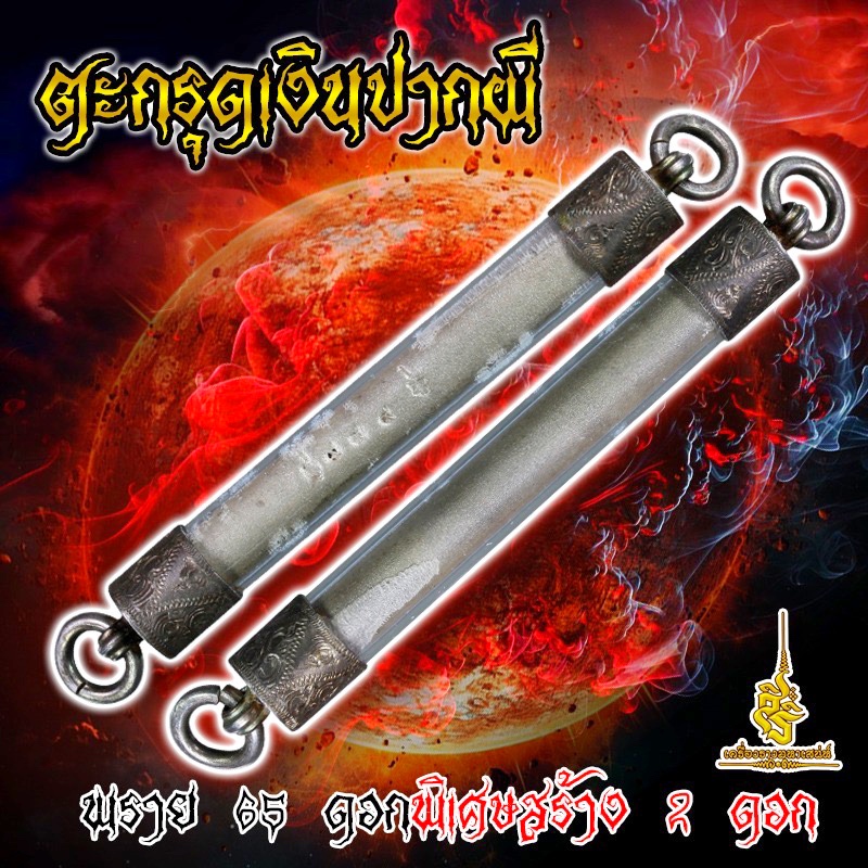 ตะกรุดเงินปากผี พราย 65 ดอกพิเศษสร้าง 2 ดอก FL