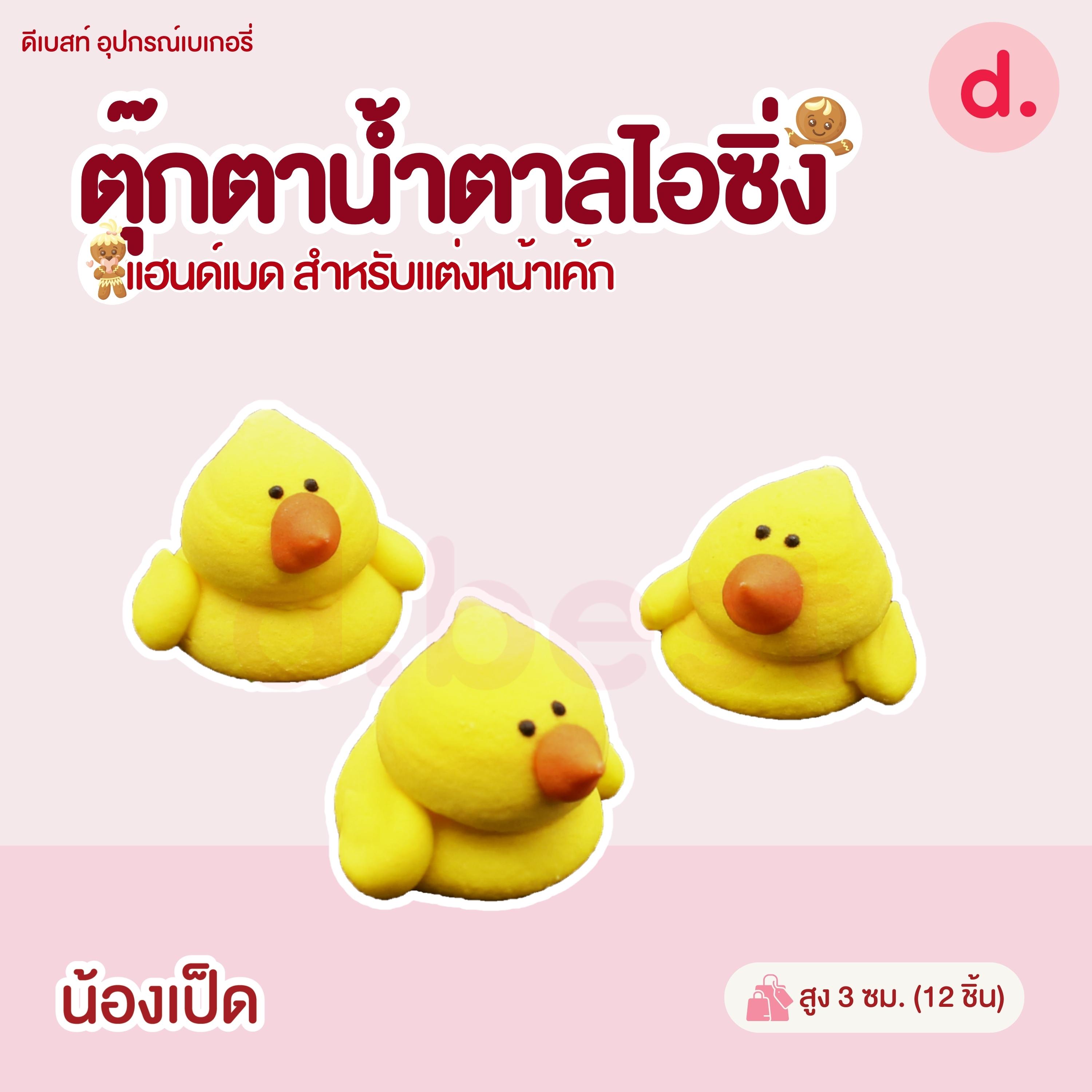 ตุ๊กตาน้ำตาลไอซิ่ง แฮนด์เมด (คละแบบได้) สำหรับแต่งหน้าเค้ก รูปสัตว์ต่างๆ