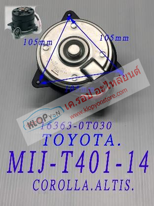 MIJ-T401-14 (มอเตอร์พัดลม ยี่ห้อMIJ) TOYOTA COROLLA ALTIS.