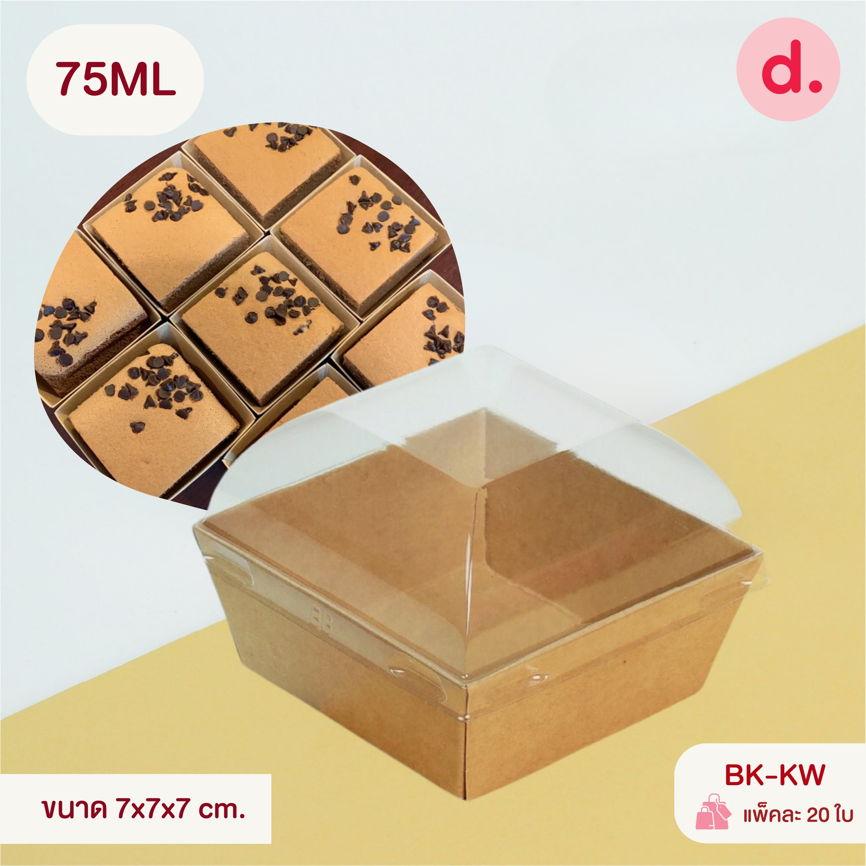 กล่องบราวนี่อบได้ เวฟได้ เข้าตู้เย็นได้ มี 2 แบบ