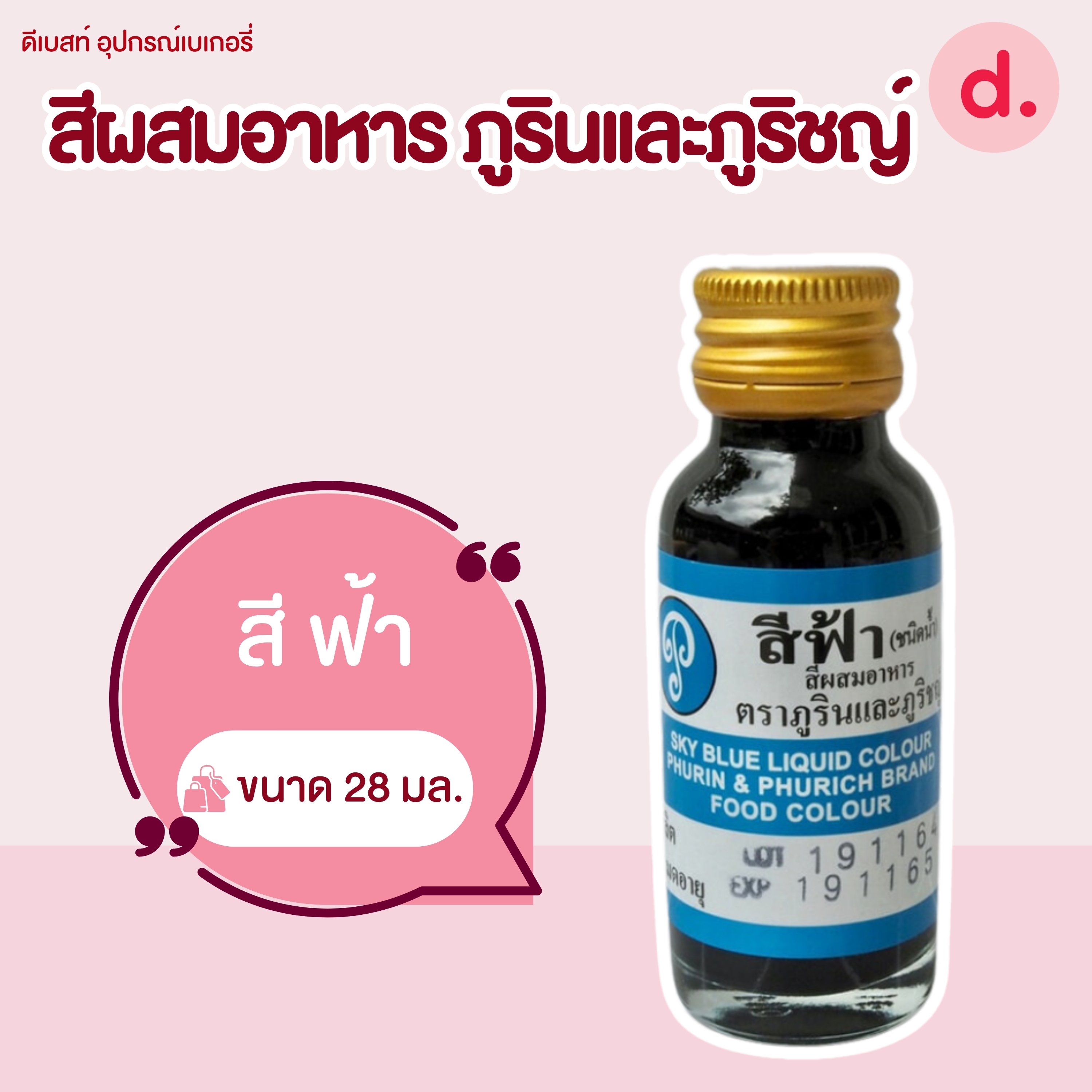 สีผสมอาหาร ตราภูรินและภูริชญ์ ขนาด 1 ออนซ์